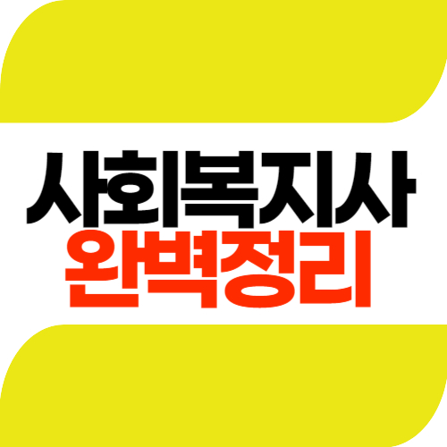 사회복지사 2급 자격증 취득방법