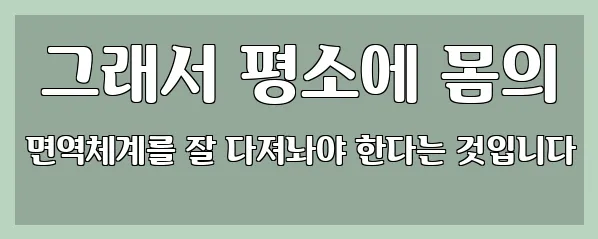  그래서 평소에 몸의 면역체계를 잘 다져놔야 한다는 것입니다