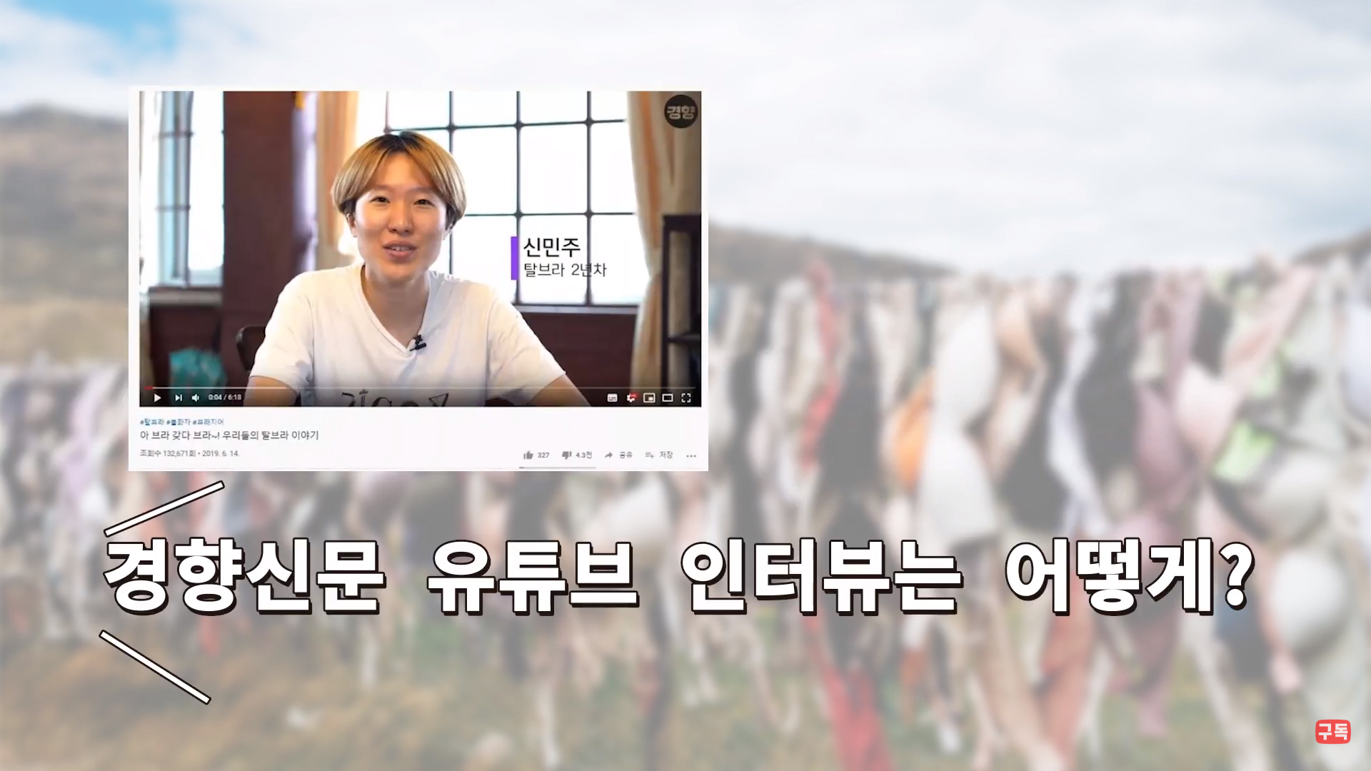  신민주의 브래지어 안 하면 어때서 (1)악성댓글과의 전쟁