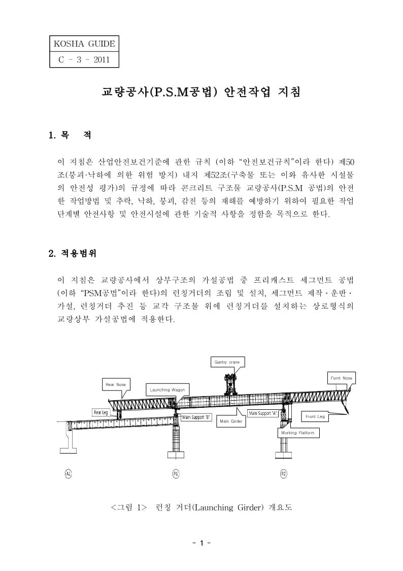  [건설공사 안전비법]_교량공사(P.S.M공법) 안전작업지침