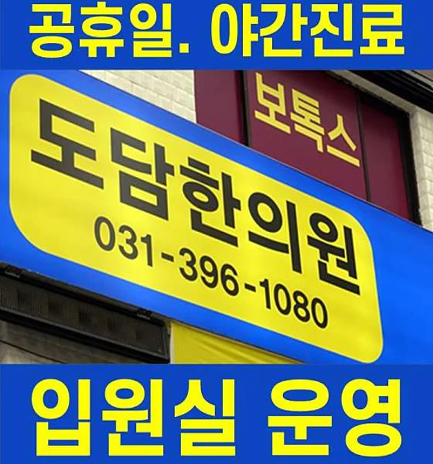 도담한의원 군포산본