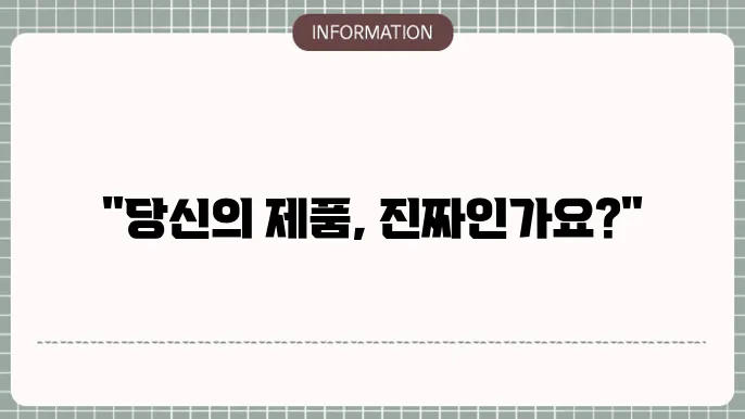 정품인증 어플