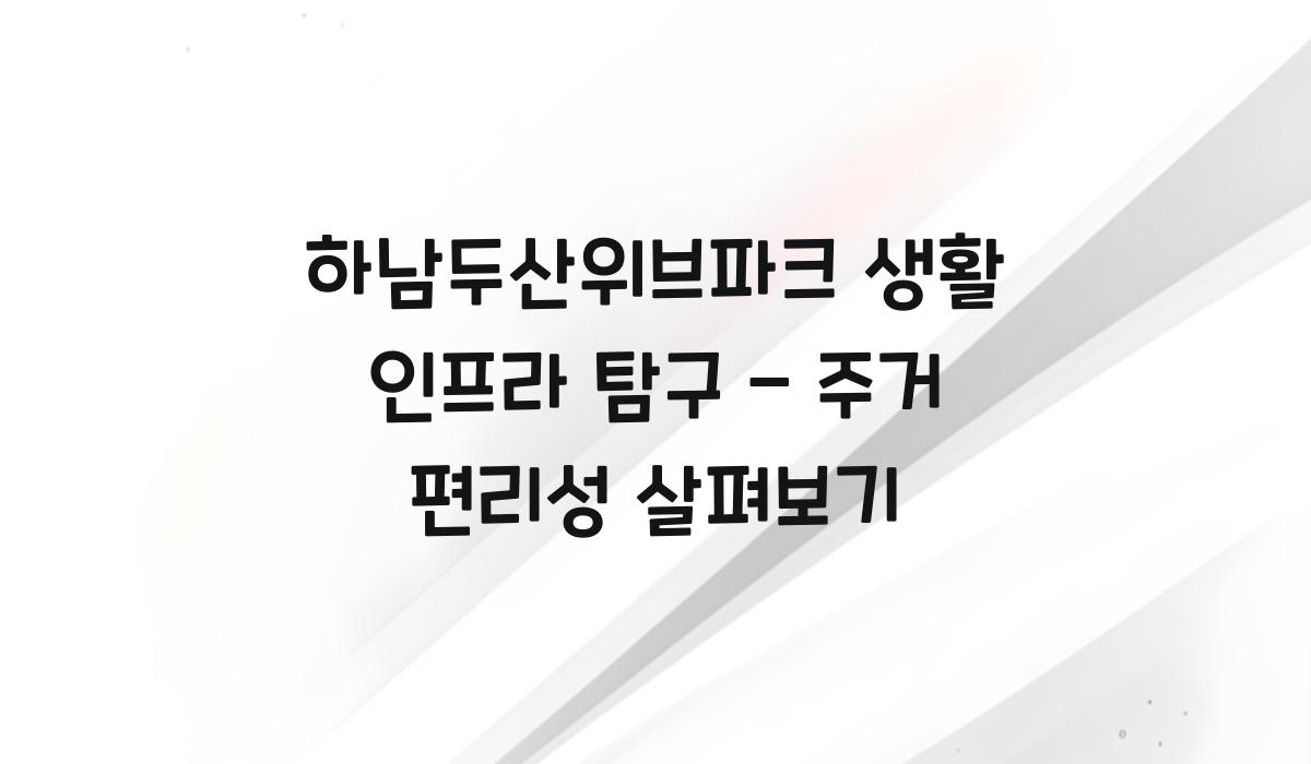하남 하남두산위브파크 생활 인프라