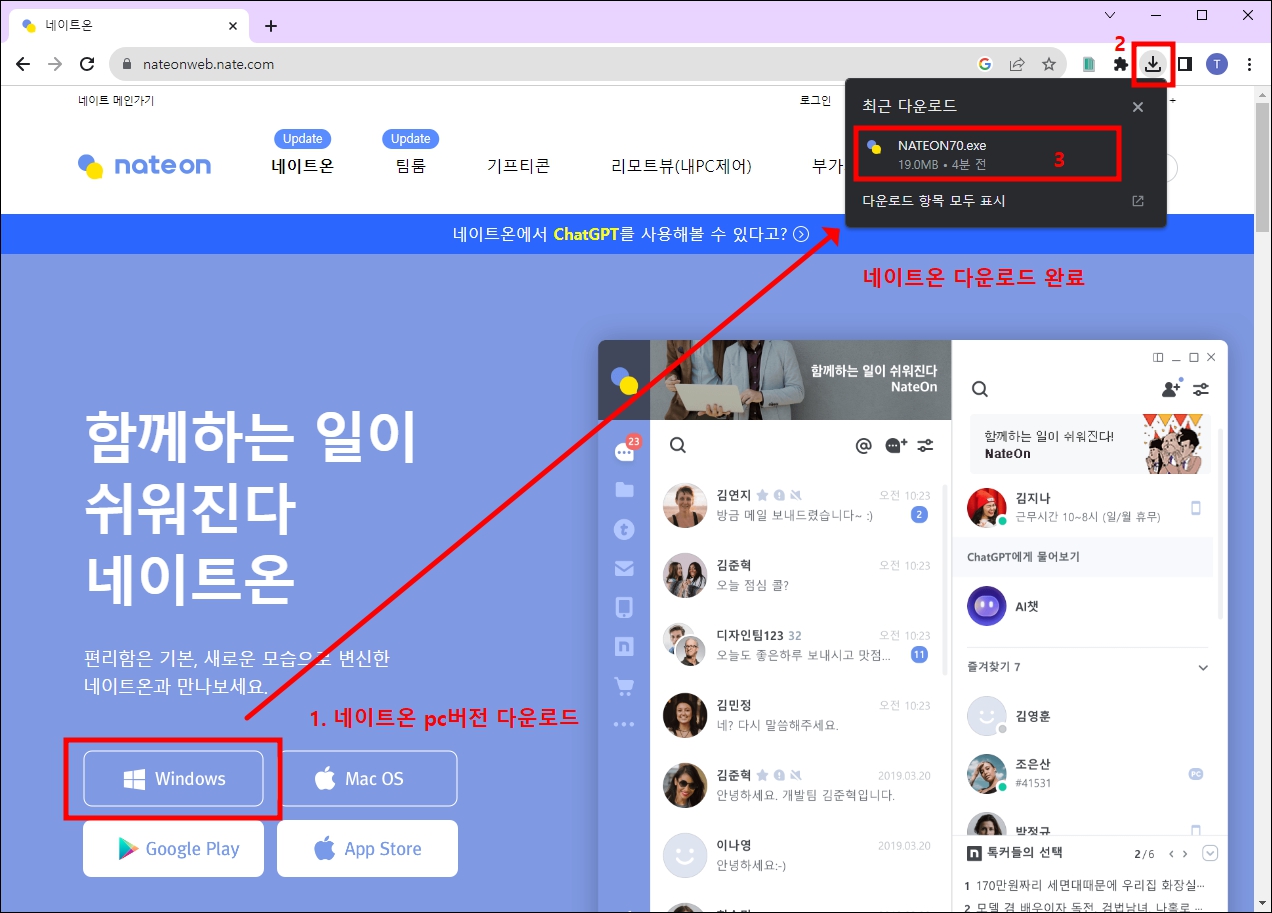 네이트온 PC버전 다운로드 완료
