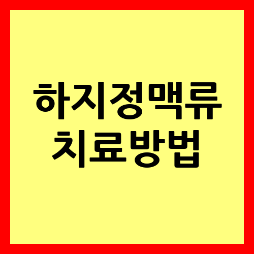 하지정맥류 치료방법