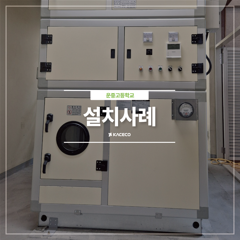  운중고등학교 노후냉난방개선공사 공기조화기 공조기 공기순환용  팬 구매 제트공조기 설치사례 설치현장
