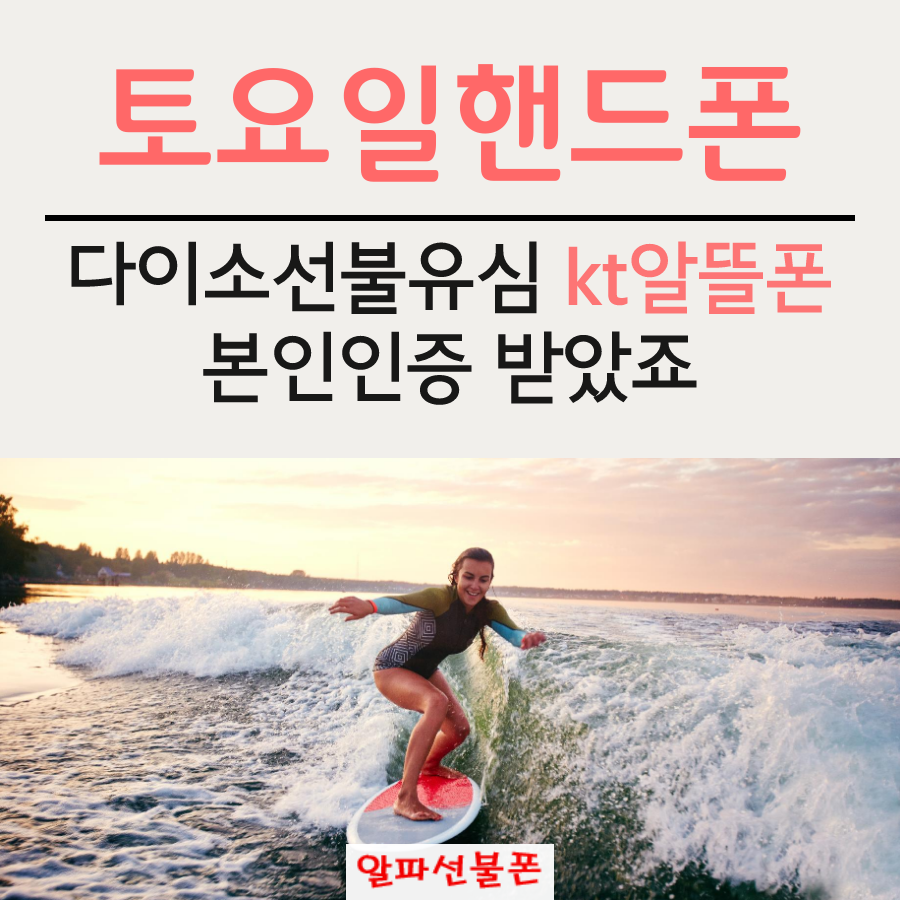  토요일핸드폰 다이소선불유심 kt알뜰폰 본인인증 받았죠