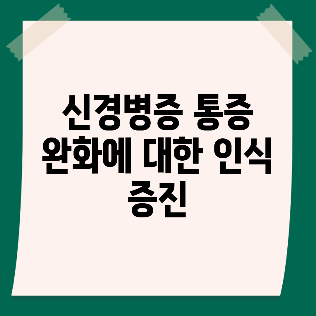 신경병증 통증 완화에 대한 인식 증진