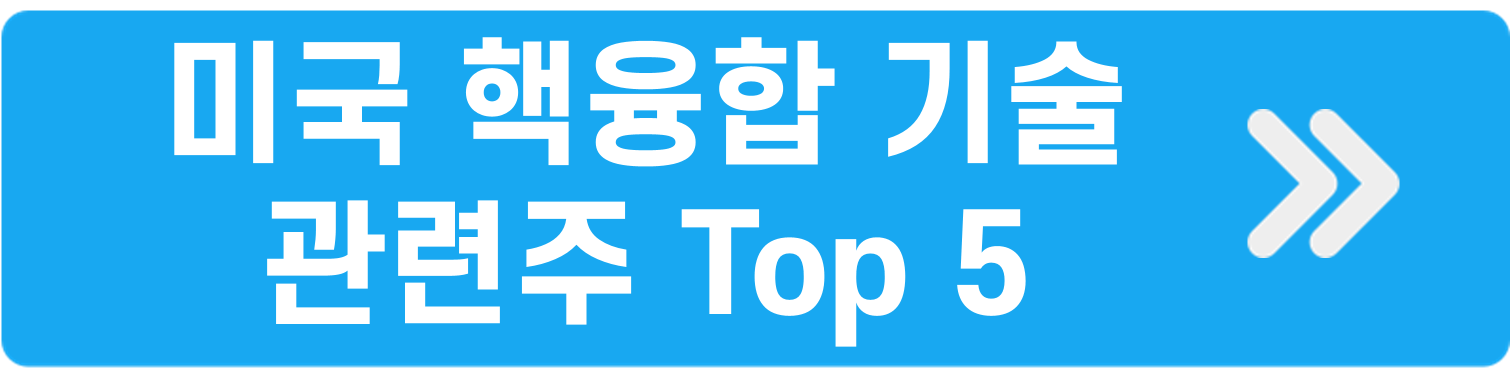 미국핵융합기술