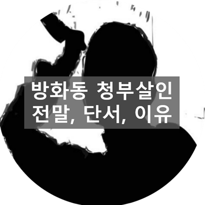 방화동-청부-살인-사건-이유-관계도-전말-살해이유