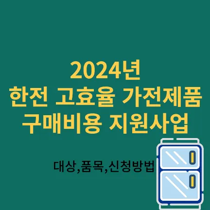 24년 한전 고효율 가전제품 구매비용 지원사업