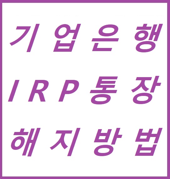  기업 퇴직금 IRP 통장, 어플 해지 방법 ( 퇴직금 수령 )