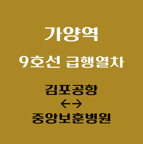 썸네일-가양역-9호선-급행열차-시간표