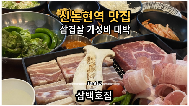  [신논현역 맛집] 삼백호집 가성비 대박 삼겹살 맛집
