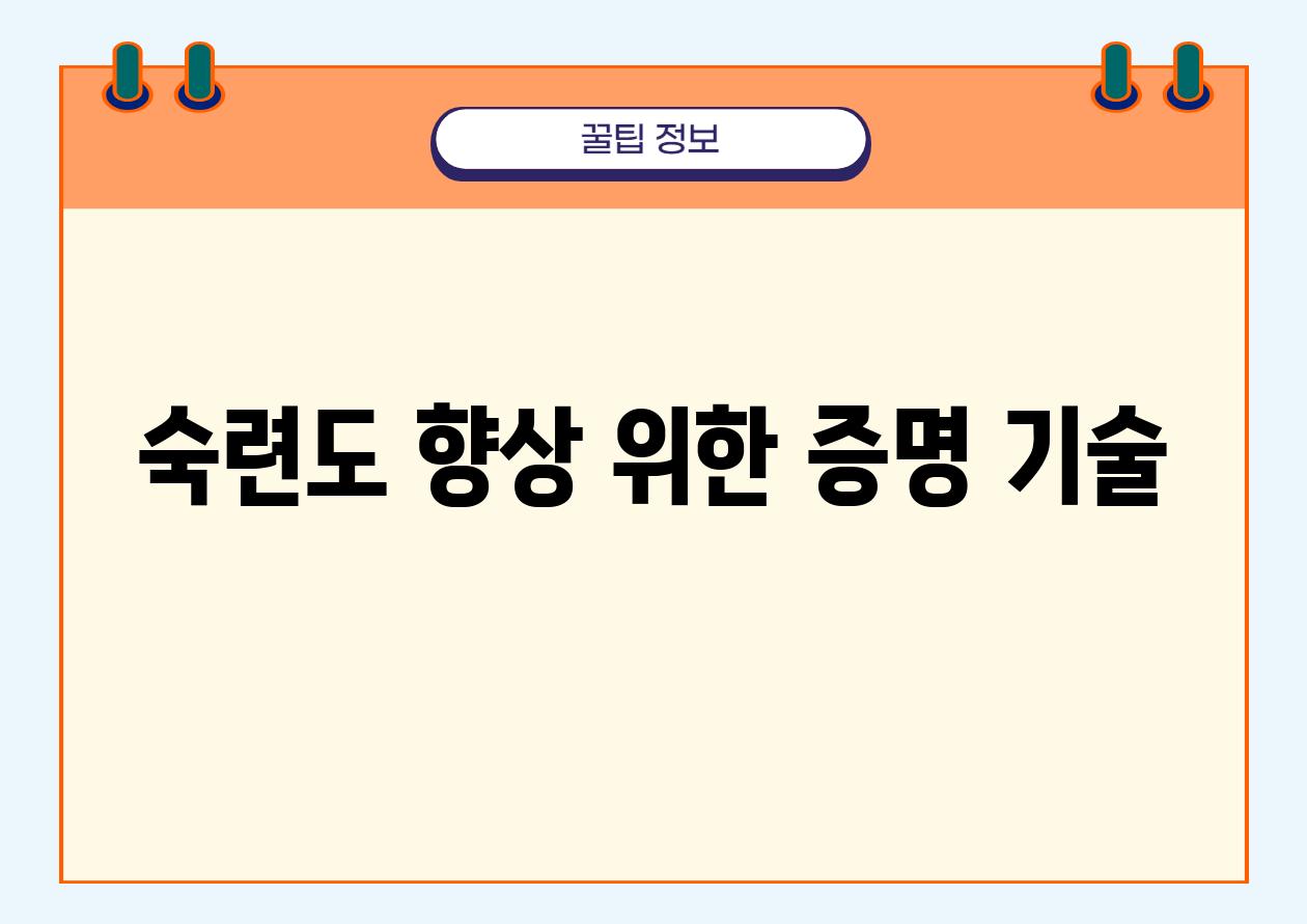 숙련도 향상 위한 증명 기술