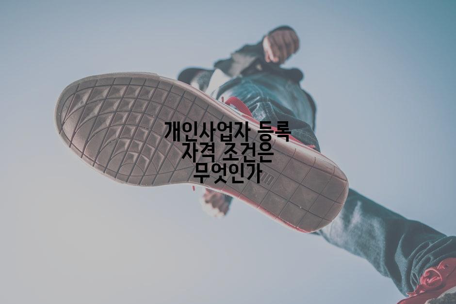 개인사업자 등록 자격 조건은 무엇인가