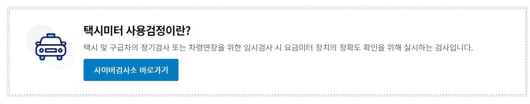 택시미터 사용검정 미터기 검사대상 방법