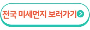 전국미세먼지