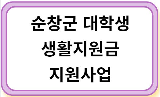 순창군 대학생 생활지원금 지원사업