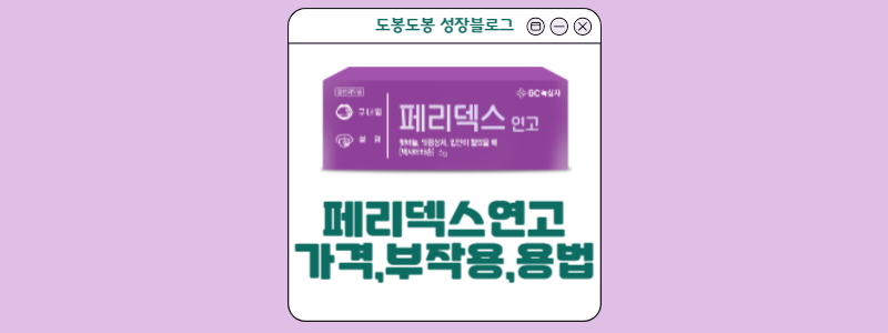  페리덱스 연고: 효과,성분,사용법,가격,부작용에 대해 조사