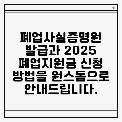 폐업사실증명원 발급과 2025 폐업지원금 신청 방법을 원스톱으로 안내드립니다.