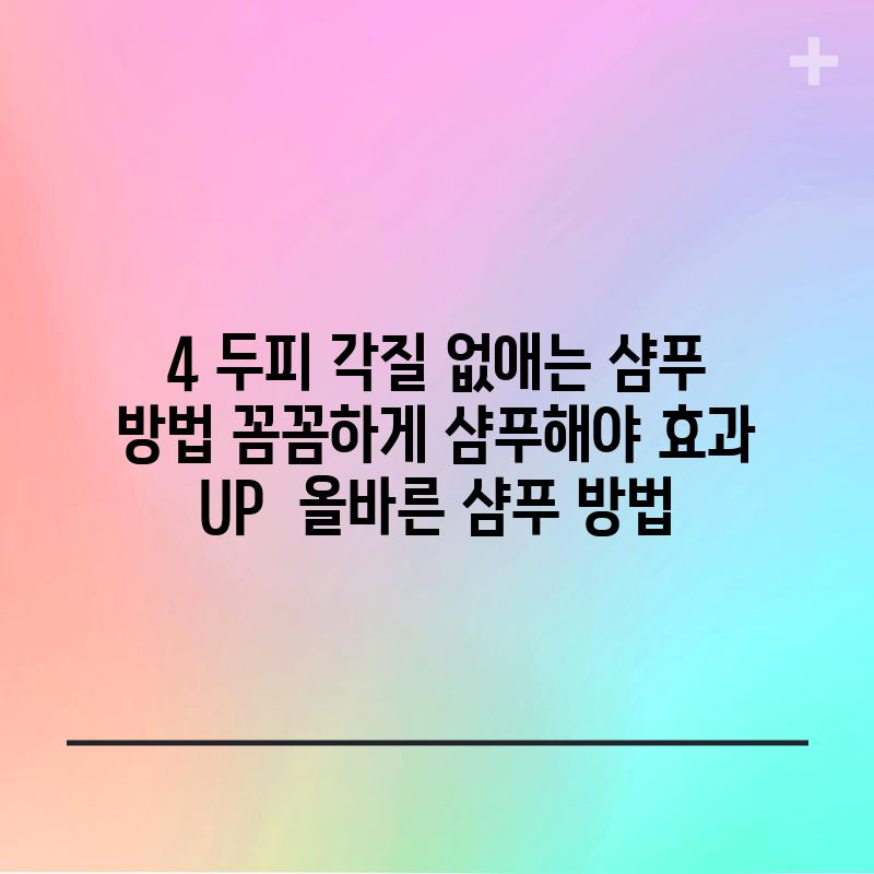 4. 두피 각질 없애는 샴푸 방법, 꼼꼼하게 샴푸해야 효과 UP! 🙌 (올바른 샴푸 방법)