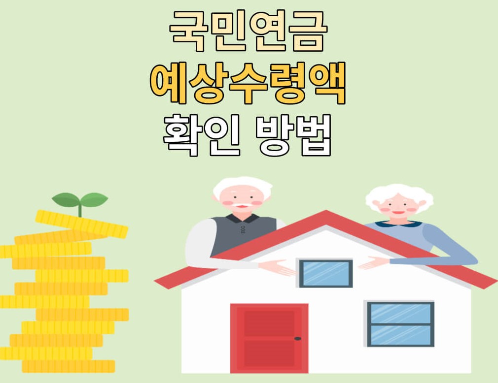 국민연금 예상수령액 확인 방법