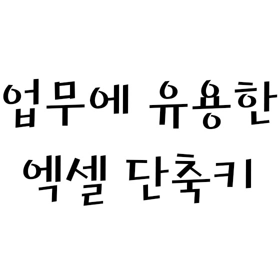  업무에 유용한 엑셀 단축키