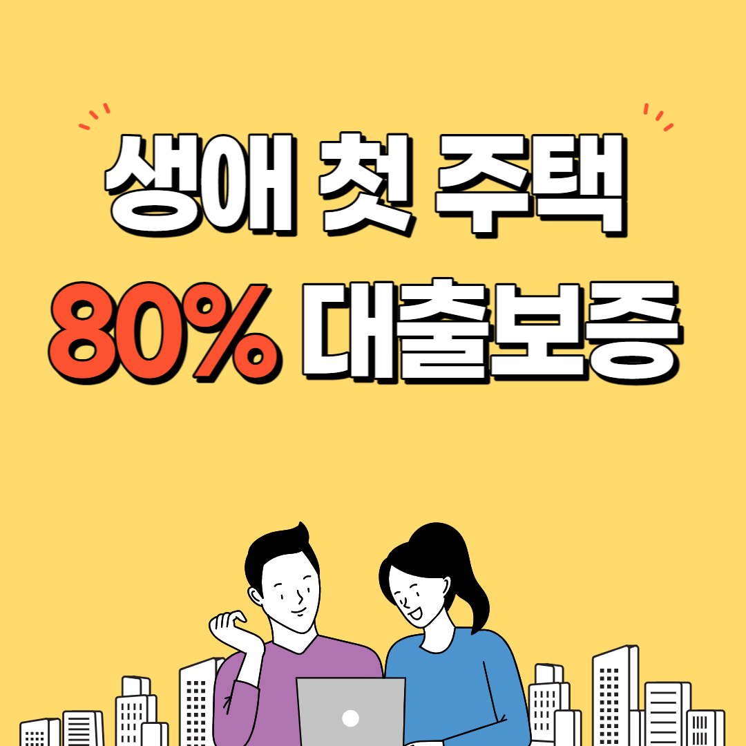 생애최초 특례구입자금보증 대출