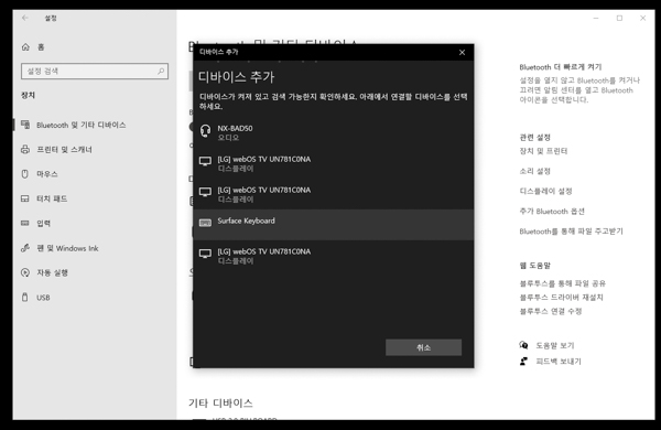 무선 디바이스 추가 화면에서 서피스 키보드를 검색하는 모습