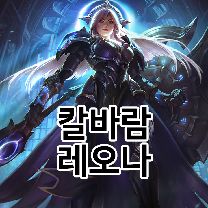  칼바람 레오나 룬 & 템트리 & 스킬트리  롤칼바람2021 시즌1