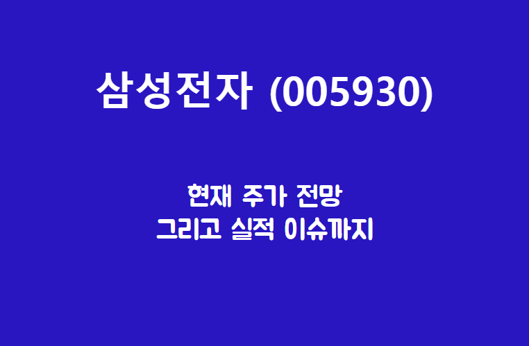  삼성전자 (005930) 주가, 실적, 전망, 기업분석