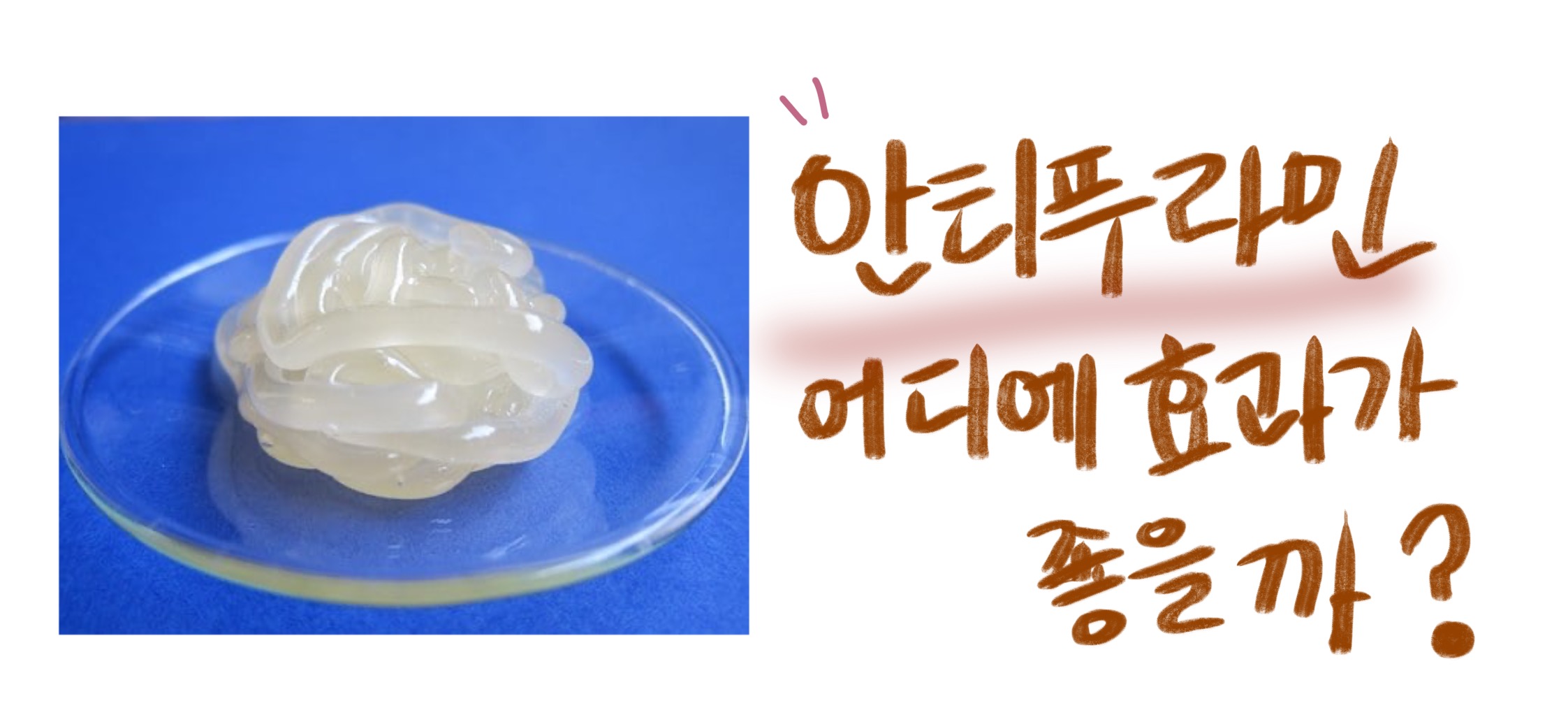  안티푸라민 , 어디에 쓰면 효과가 좋을까?