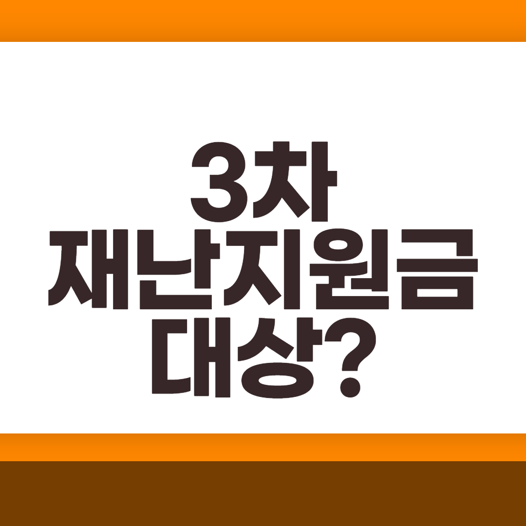  3차 재난지원금 대상 및 신청 ?