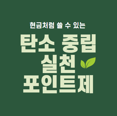  2022 탄소중립 포인트제
