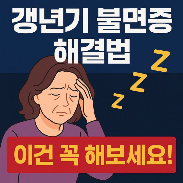 갱년기 불면증 해결법, 이건 꼭 해보세요!