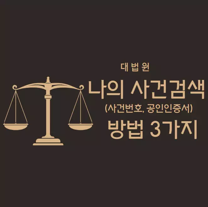 대법원 나의 사건검색(사건번호&#44; 공인인증서) 방법 3가지