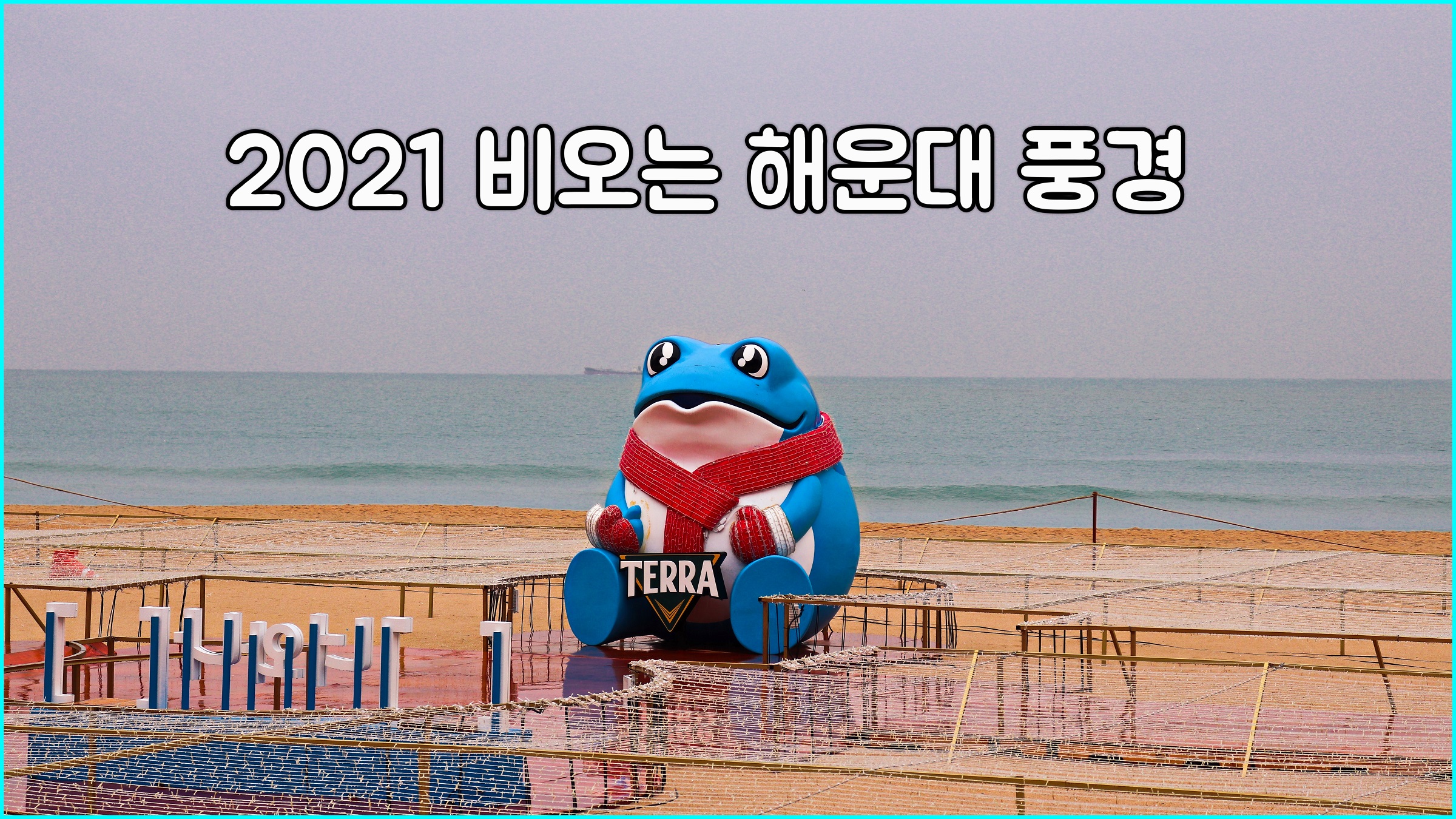  부산 해운대 해수욕장 랜선여행 출사 스틸샷 영상  Haeundae Beach Busan Korea