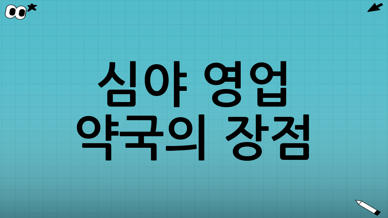 심야 영업 약국의 