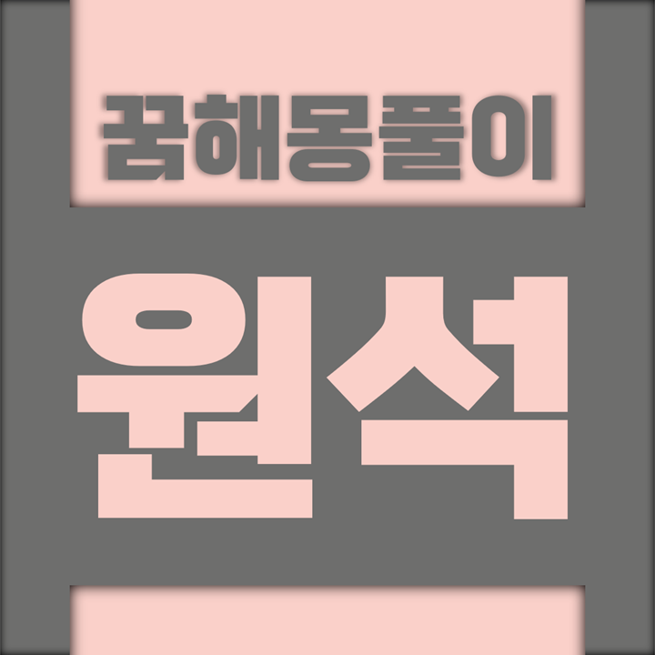  [꿈해몽풀이] 원석 꿈해몽 모음
