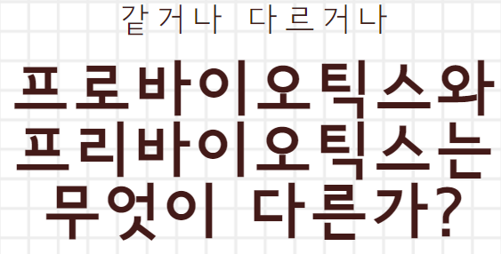  프로바이오틱스와 프리바이오틱스의 차이점