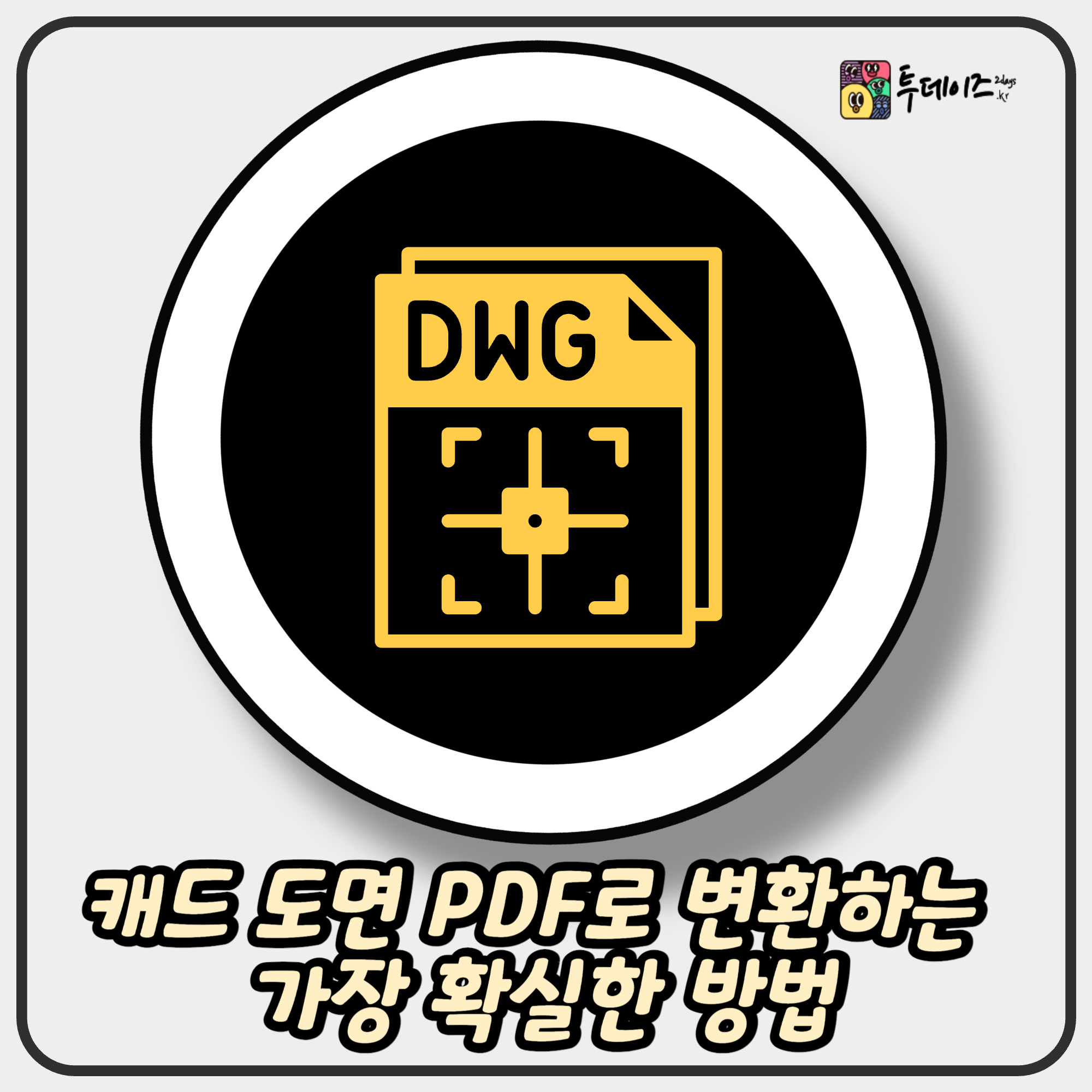 캐드 도면 PDF로 변환하는 가장 확실한 방법 (PLOT 설정부터 꿀팁까지) 캐드 도면 PDF로 변환하는 가장 확실한 방법 (PLOT 설정부터 꿀팁까지)