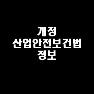  개정 산업안전보건법 정보