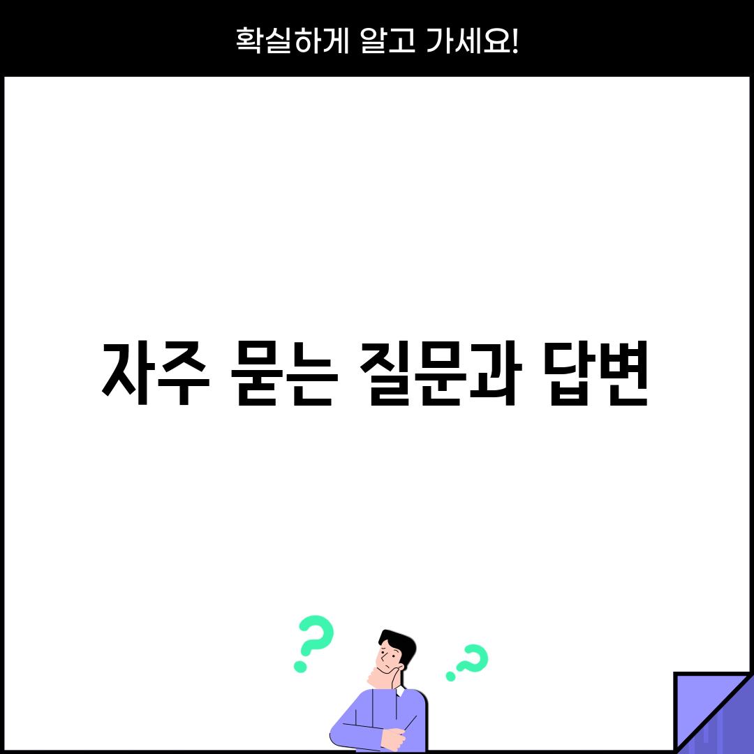 자주 묻는 질문과 답변