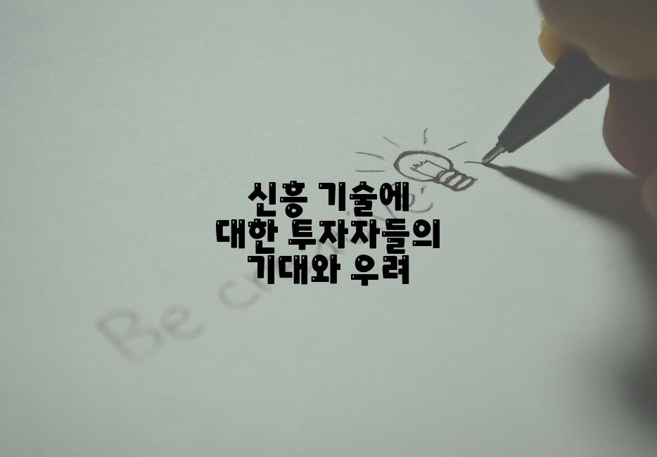 신흥 기술에 대한 투자자들의 기대와 우려