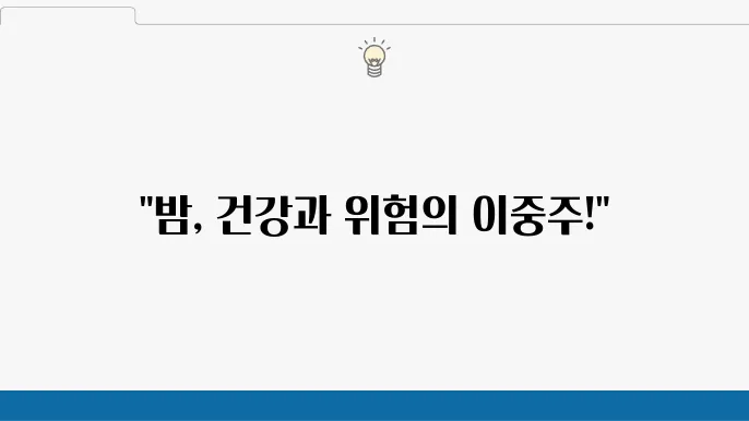 밤의 효능과 부작용