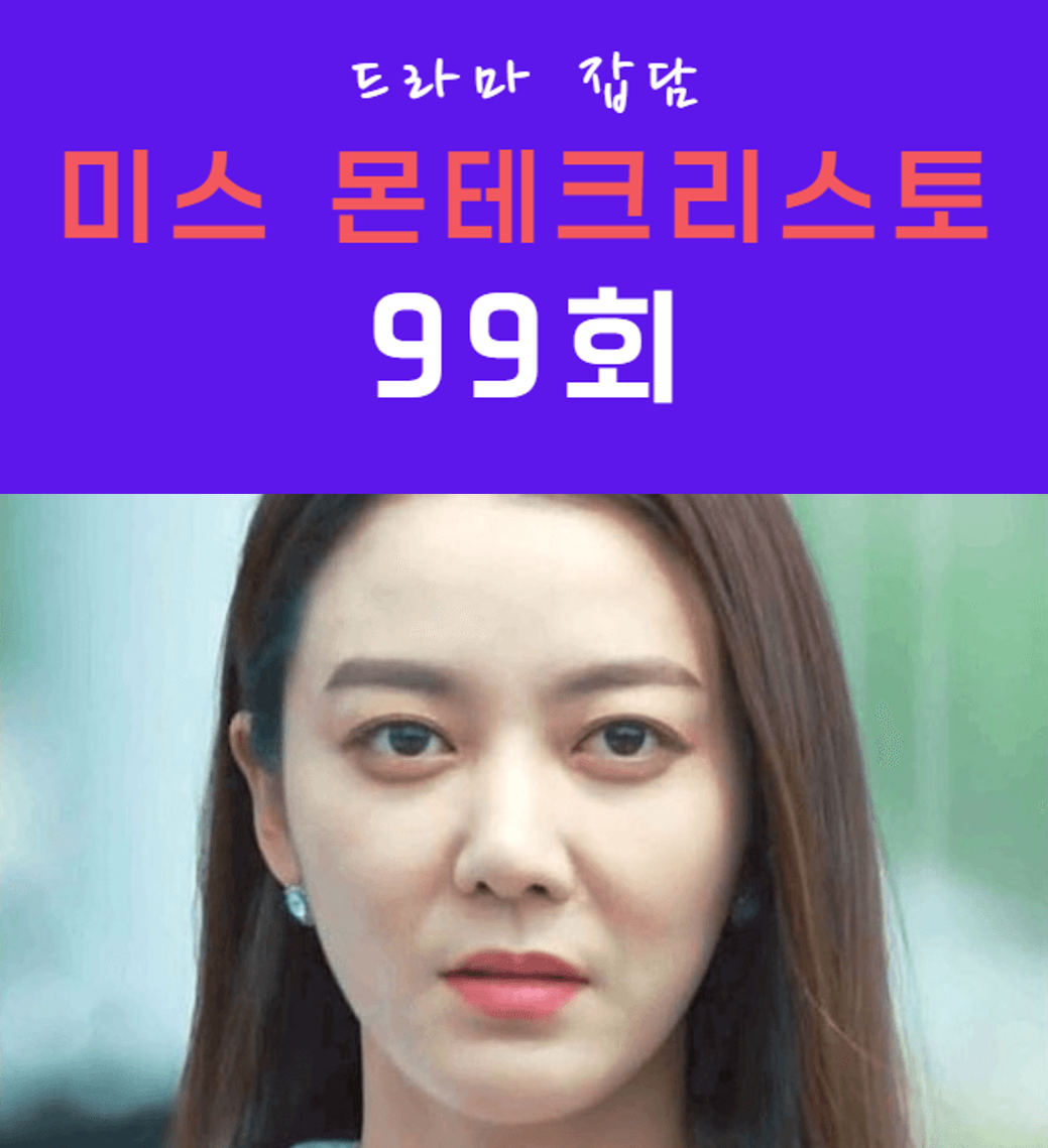  미스 몬테크리스토 99회