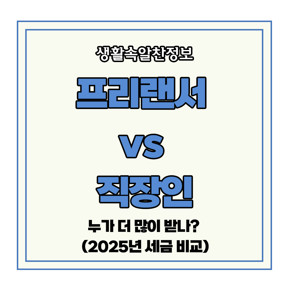 프리랜서 직장인 월급 세금