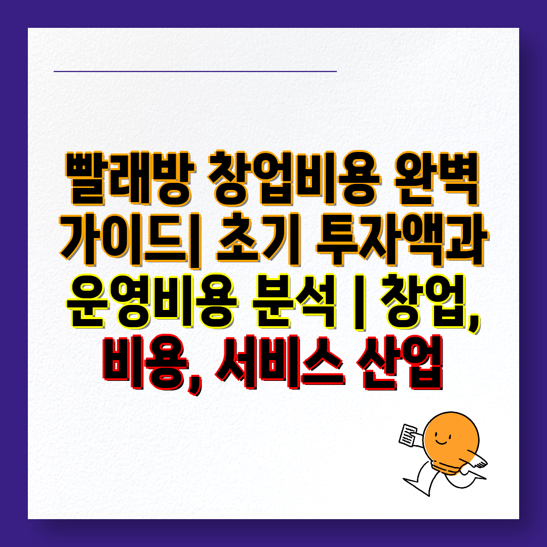 빨래방 창업비용 완벽 가이드 초기 투자액과 운영비용 분