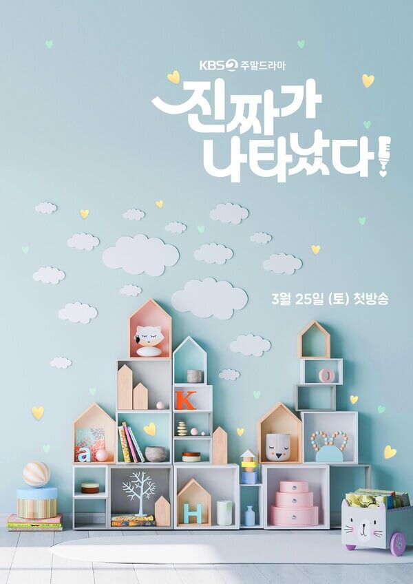 진짜가 나타났다 포스터